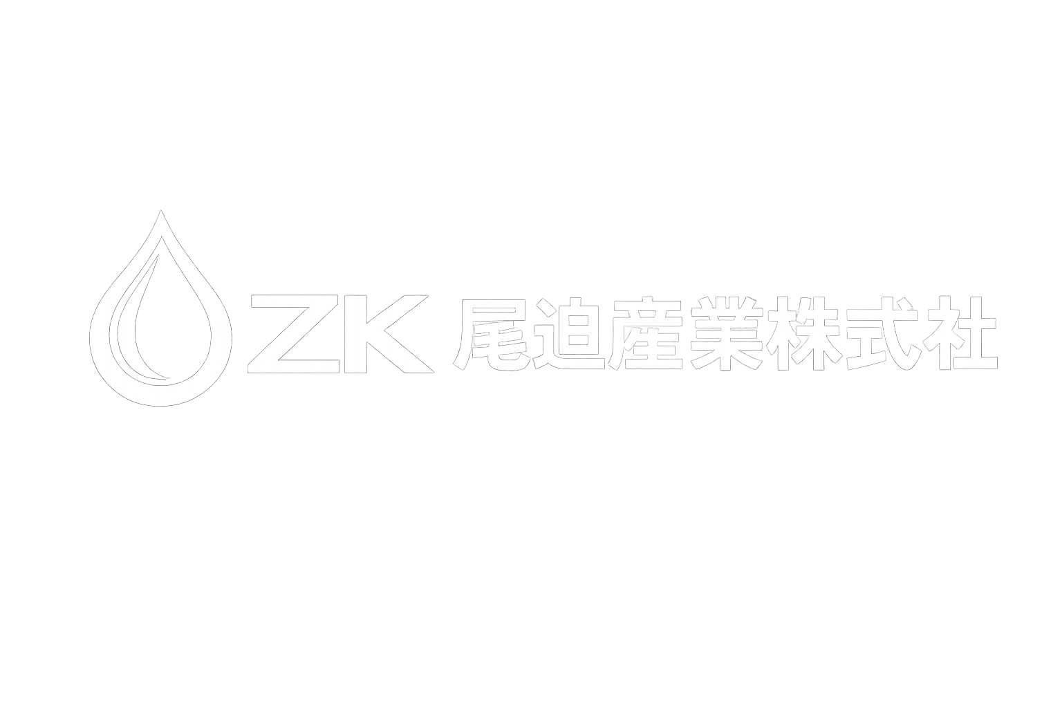 尾迫産業株式会社